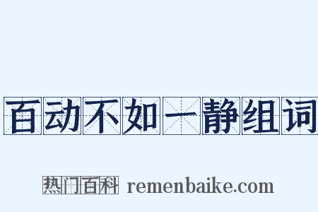 百动不如一静组词是什么意思的图片